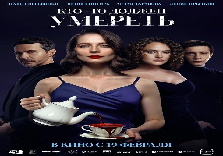 Кто-то должен умереть