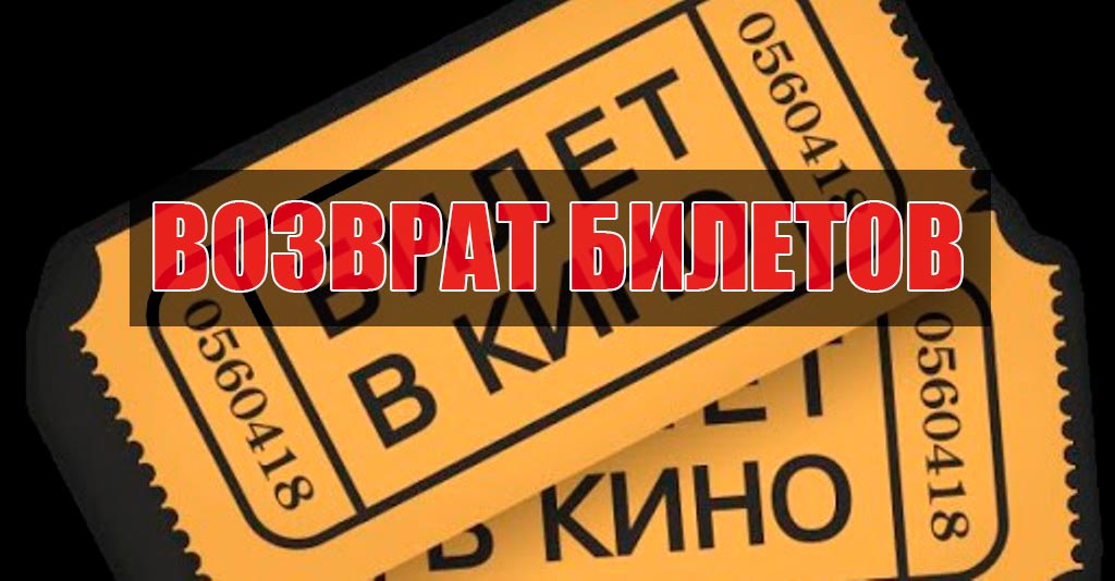 Возврат билета