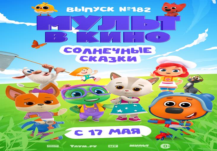 МУЛЬТ в кино. Выпуск №182