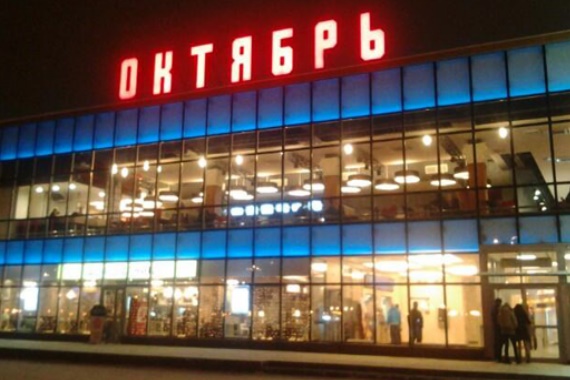 КИНОЦЕНТР ОКТЯБРЬ ЛЮБЕРЦЫ