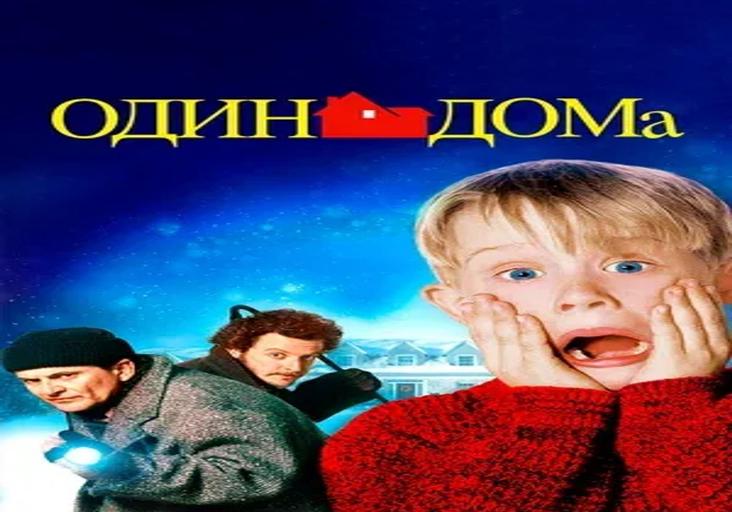 Один дома