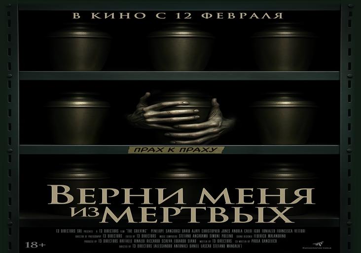 Верни меня из мертвых