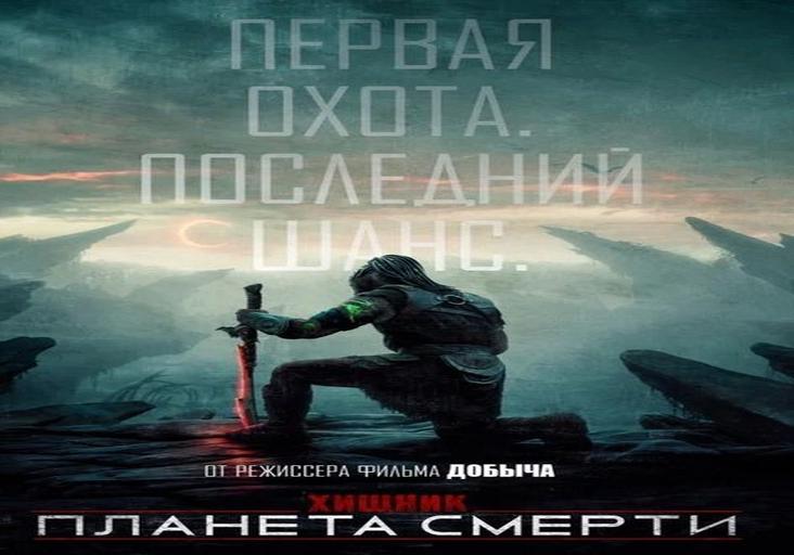 Хищник: Планета смерти