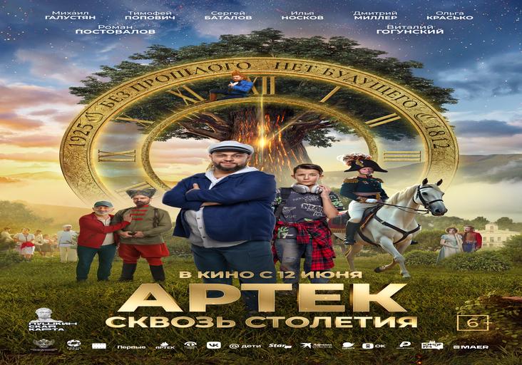 АРТЕК. Сквозь Столетия