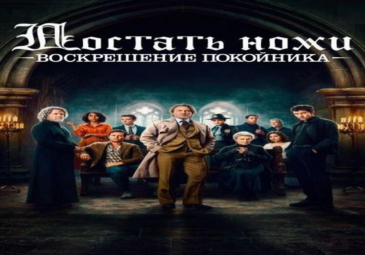 Достать ножи: Воскрешение покойника