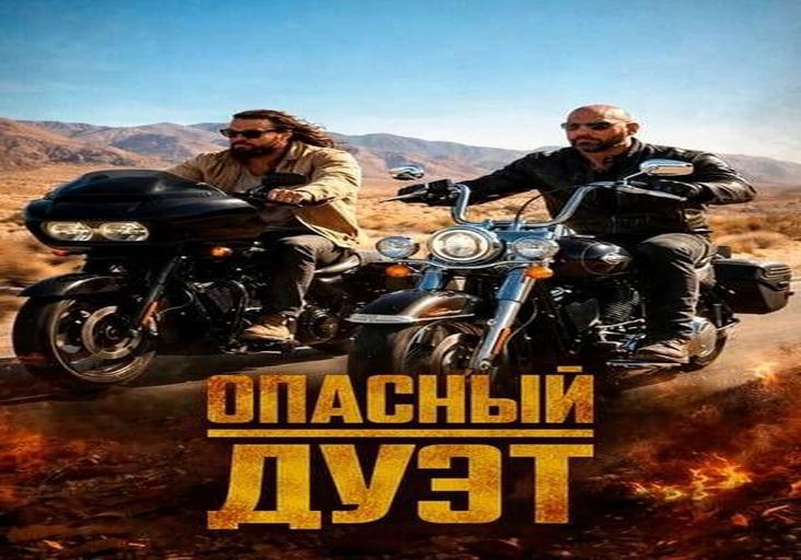 Опасный дуэт