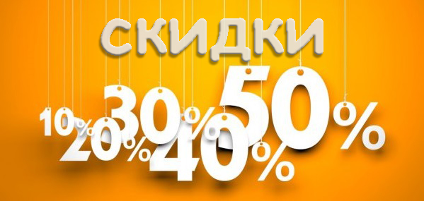 Скидки   