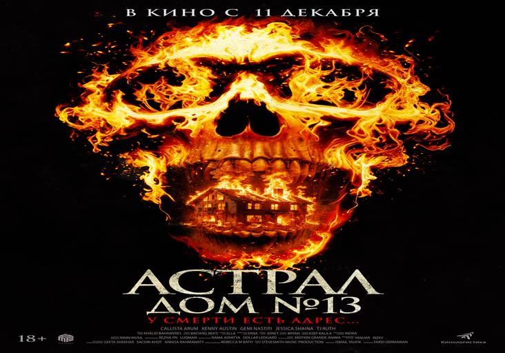Астрал. Дом №13