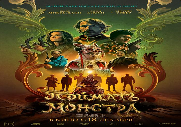 Поймать монстра