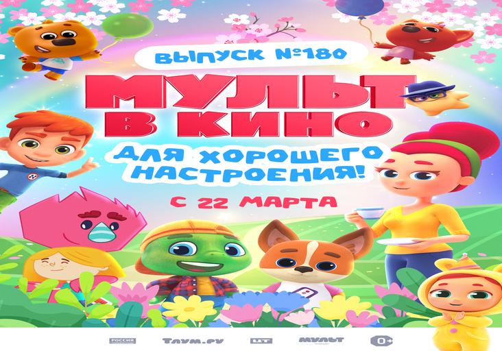 МУЛЬТ в кино. Выпуск №180