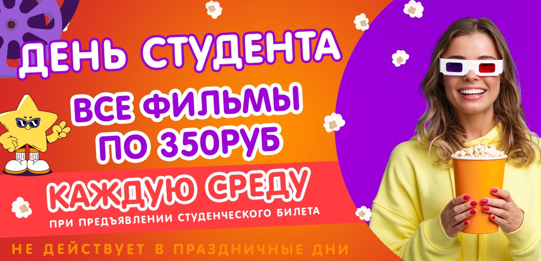 День студента