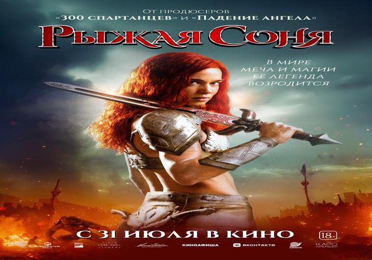 Рыжая Соня